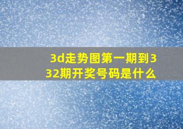 3d走势图第一期到332期开奖号码是什么