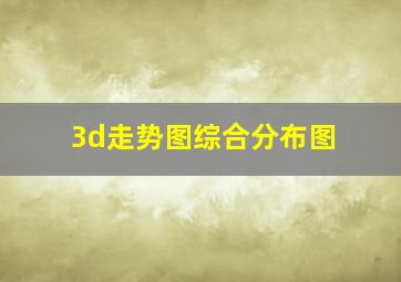 3d走势图综合分布图