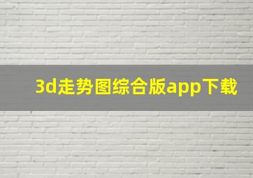 3d走势图综合版app下载