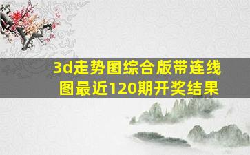 3d走势图综合版带连线图最近120期开奖结果