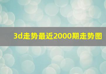 3d走势最近2000期走势图