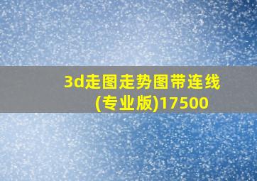 3d走图走势图带连线(专业版)17500