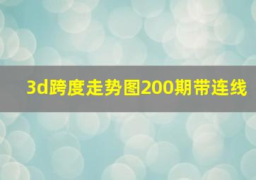 3d跨度走势图200期带连线