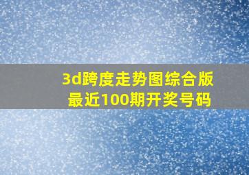 3d跨度走势图综合版最近100期开奖号码