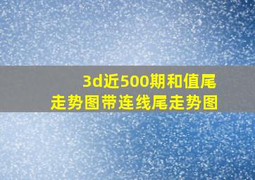 3d近500期和值尾走势图带连线尾走势图