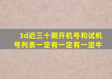 3d近三十期开机号和试机号列表一定有一定有一定牛