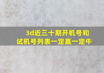 3d近三十期开机号和试机号列表一定赢一定牛