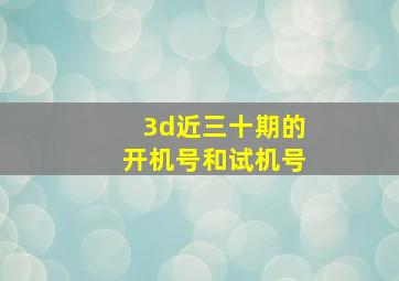 3d近三十期的开机号和试机号