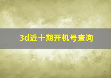 3d近十期开机号查询