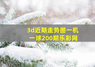 3d近期走势图一机一球200期乐彩网