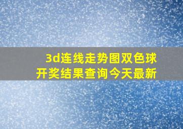 3d连线走势图双色球开奖结果查询今天最新