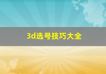 3d选号技巧大全