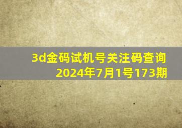 3d金码试机号关注码查询2024年7月1号173期