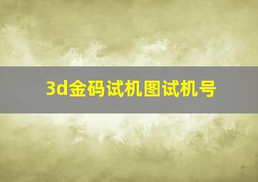 3d金码试机图试机号