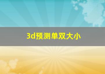 3d预测单双大小