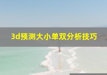 3d预测大小单双分析技巧