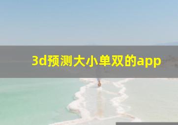 3d预测大小单双的app