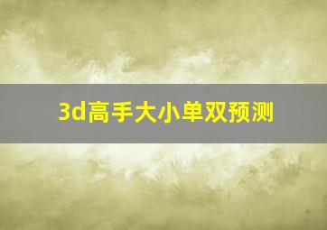 3d高手大小单双预测