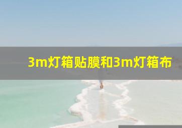 3m灯箱贴膜和3m灯箱布