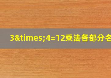 3×4=12乘法各部分名称