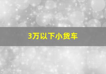 3万以下小货车