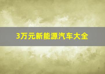 3万元新能源汽车大全