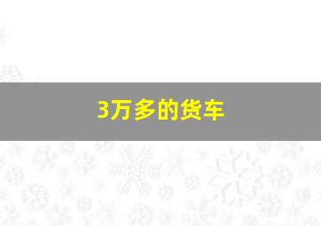 3万多的货车