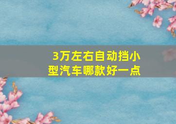 3万左右自动挡小型汽车哪款好一点