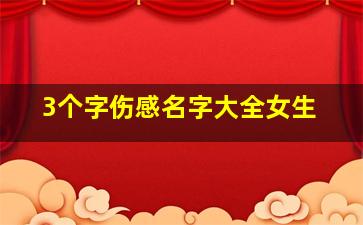 3个字伤感名字大全女生