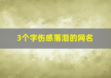 3个字伤感落泪的网名