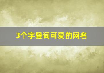 3个字叠词可爱的网名