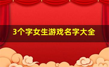 3个字女生游戏名字大全