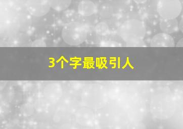 3个字最吸引人