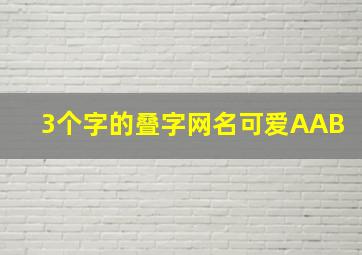 3个字的叠字网名可爱AAB