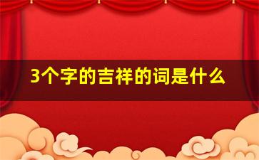 3个字的吉祥的词是什么