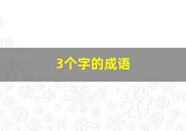 3个字的成语