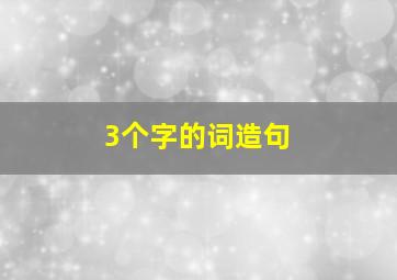 3个字的词造句