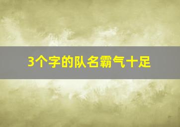 3个字的队名霸气十足