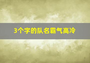 3个字的队名霸气高冷