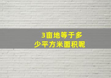 3亩地等于多少平方米面积呢