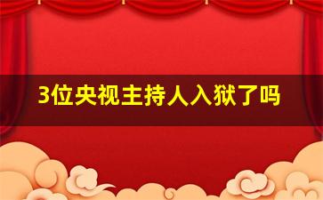 3位央视主持人入狱了吗