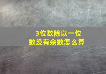 3位数除以一位数没有余数怎么算