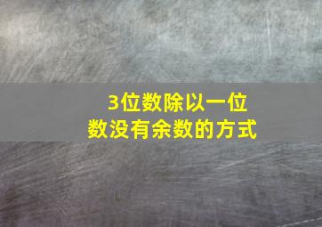 3位数除以一位数没有余数的方式