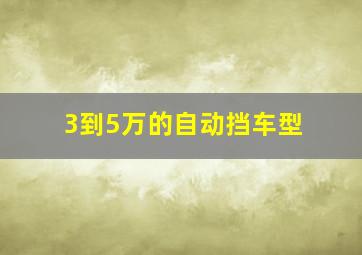 3到5万的自动挡车型