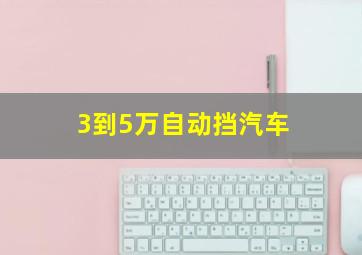 3到5万自动挡汽车