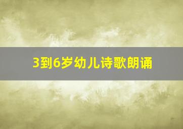 3到6岁幼儿诗歌朗诵