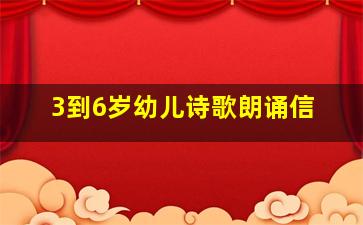 3到6岁幼儿诗歌朗诵信