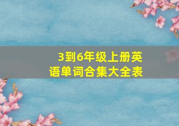 3到6年级上册英语单词合集大全表