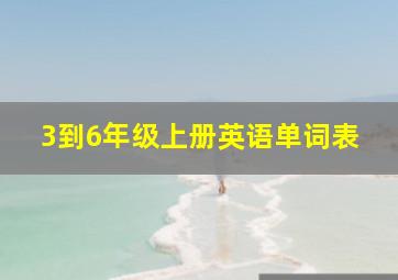 3到6年级上册英语单词表