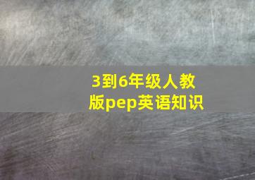 3到6年级人教版pep英语知识